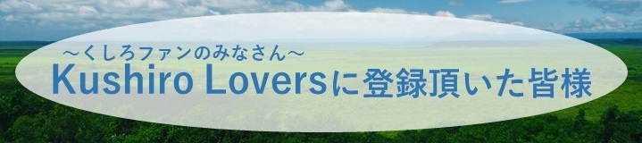 Kushiro Lovers にご登録頂いた方々
