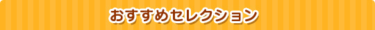 おすすめセレクション