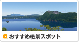 おすすめ絶景スポット