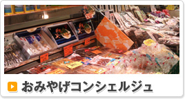 おみやげコンシェルジュ