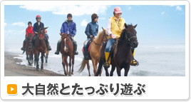 大自然とたっぷり遊ぶ