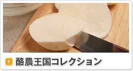 酪農王国コレクション