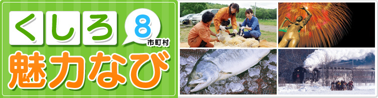 くしろ8市町村魅力なび