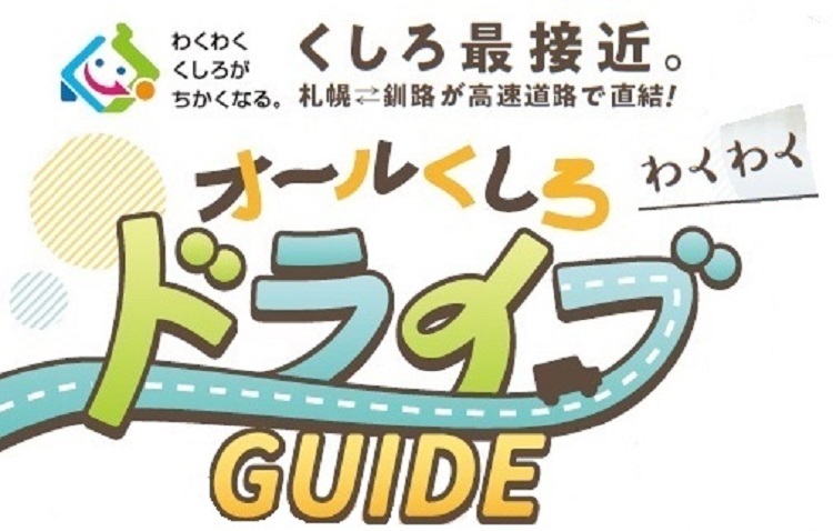 オールくしろドライブガイド