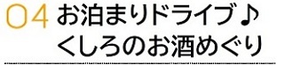 1お泊まりドライブバナー.jpg