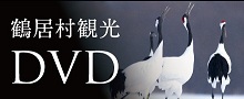 鶴居村