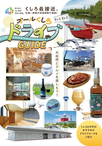 オールくしろドライブガイド