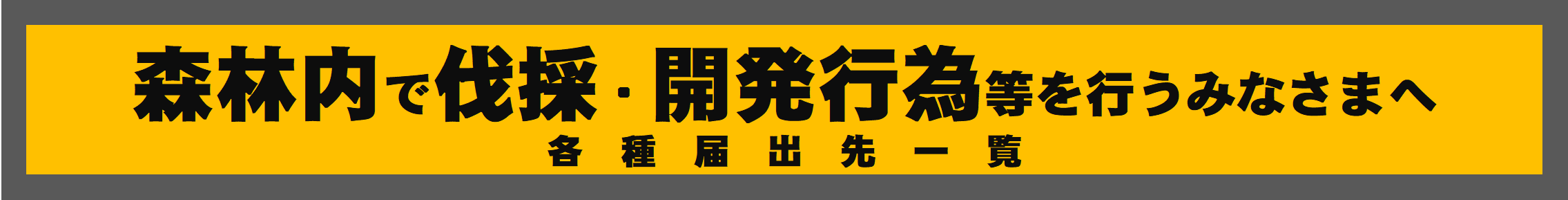 森林内で開発行為を行う皆様へ.png