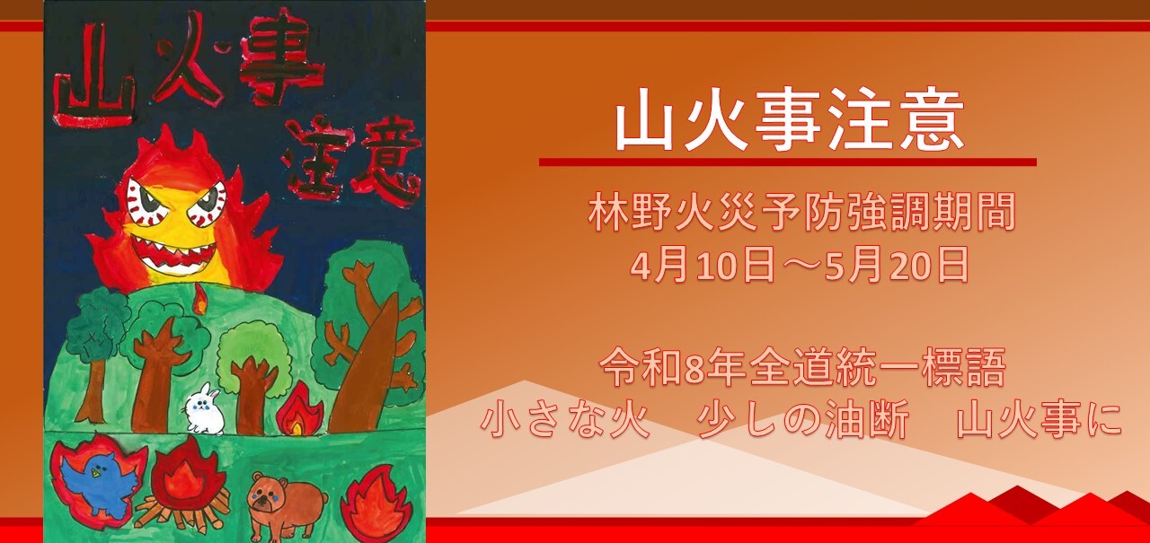 山火事注意！！