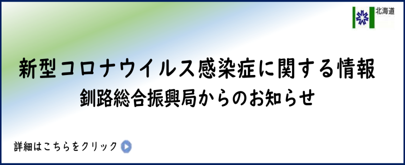 新型コロナウイルス感染症に関する釧路総合振興局からのお知らせ