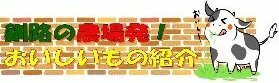 釧路の農場発！おいしいもの紹介