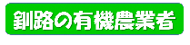 釧路の有機農業者