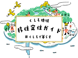 北海道くしろ地域 移住・定住ガイド