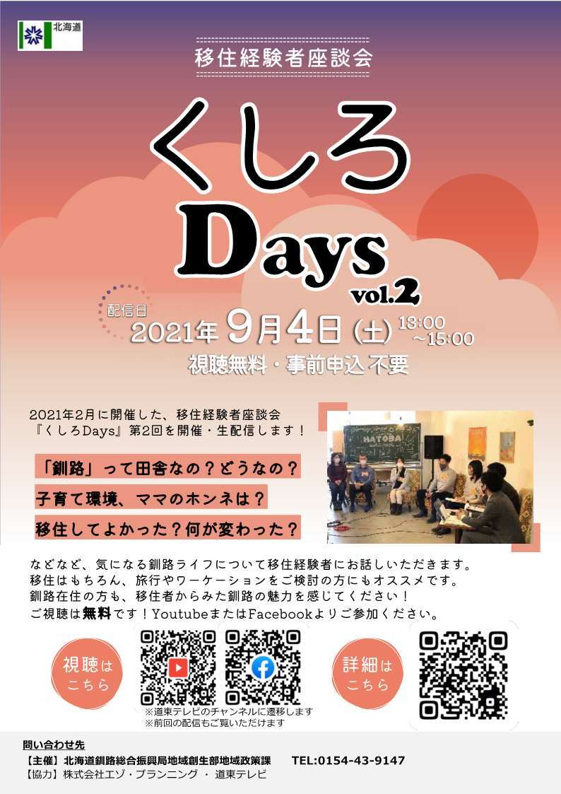 【完成】移住経験者座談会『くしろDays』vol.2_1.jpg