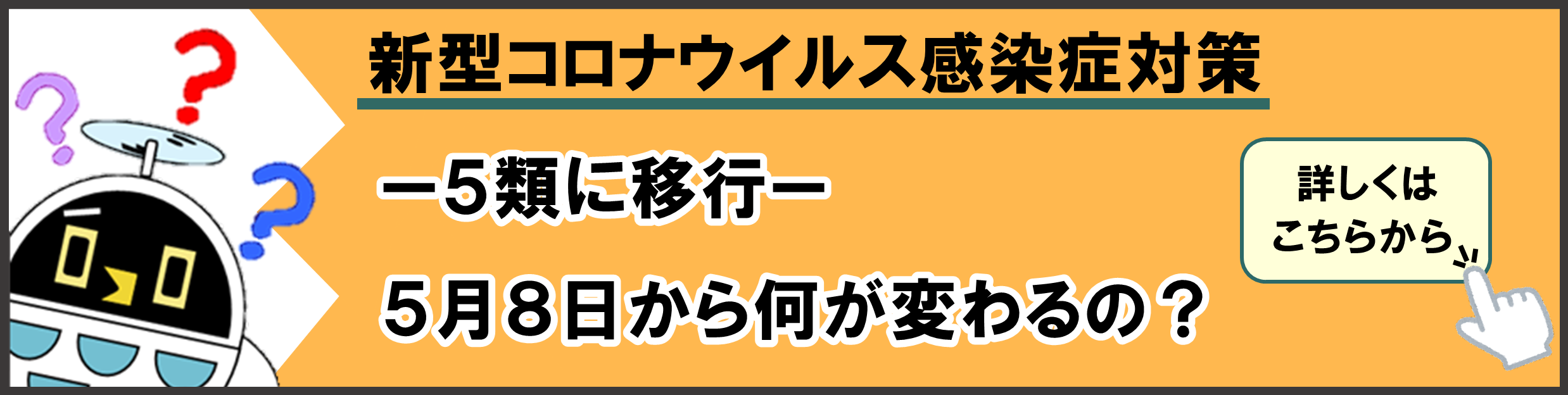 新型コロナウイルス感染症対策５月に移行５月８日から何が変わるの？