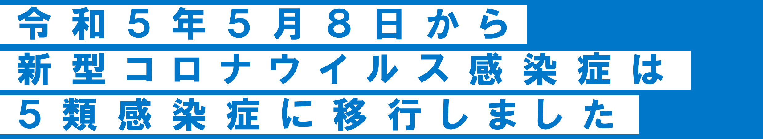 令和５年５月８日から新型コロナウイルス感染症は５類感染症に移行しました