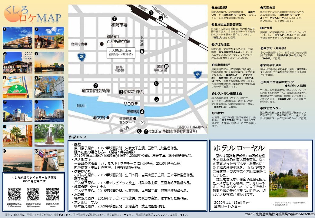 くしろロケMAP表