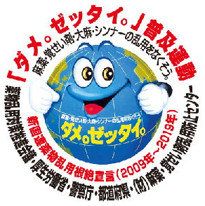 ダメ、ゼッタイ。」普及運動 - 釧路総合振興局保健環境部保健行政室