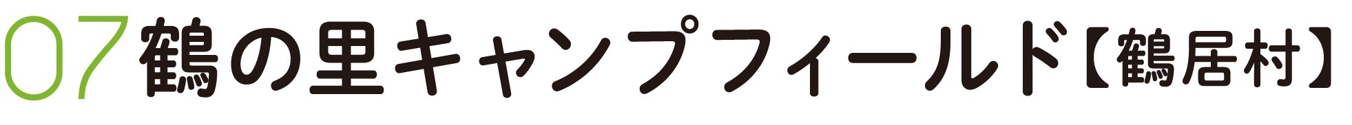 キャンプアウトドア_07鶴の里.jpg