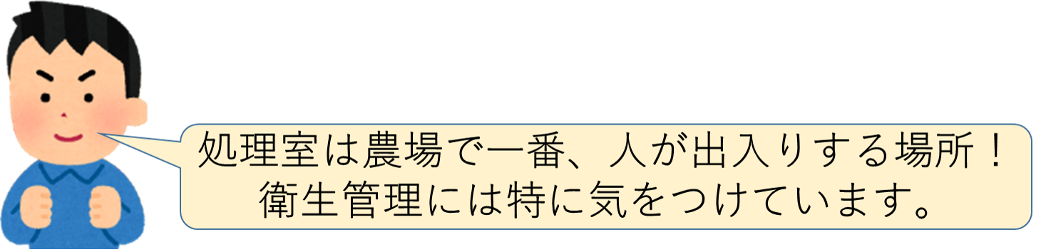 酪農家の声「処理室は農場で一番、人が出入りする場所！衛生管理には特に気をつけています。」