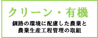 バナー（クリーン・有機農業取組ページへ）