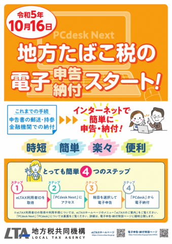 地方たばこ税電子申告・納付リーフレット