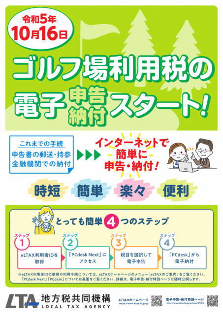 ゴルフ場利用税電子申告・納付リーフレット