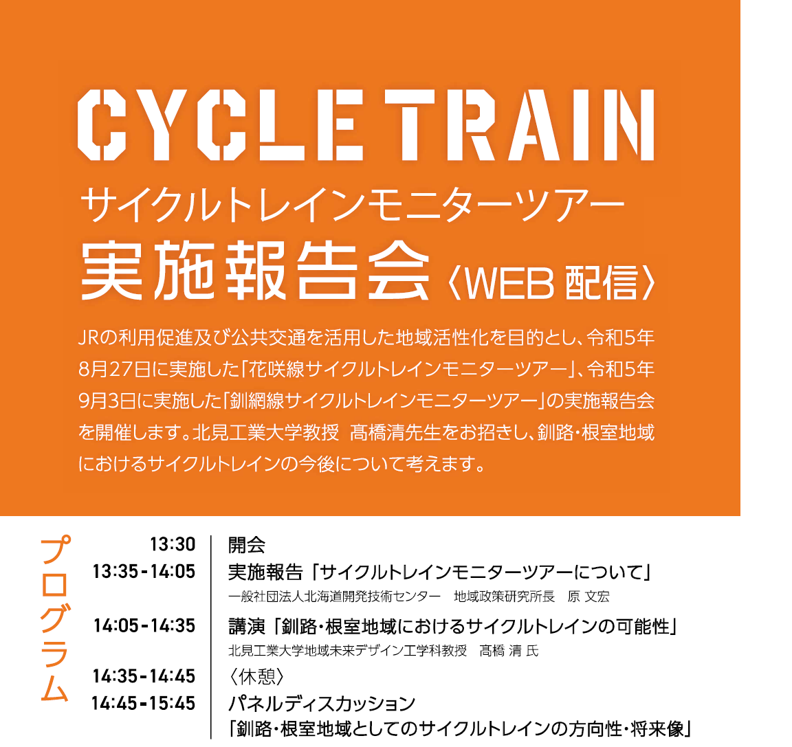 サイクルトレインモニターツアー実施報告会（終了しました）