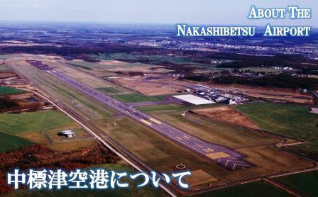 中標津空港について